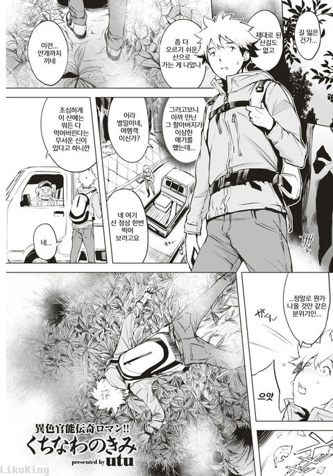 クチナワのキミ| 뱀과그대