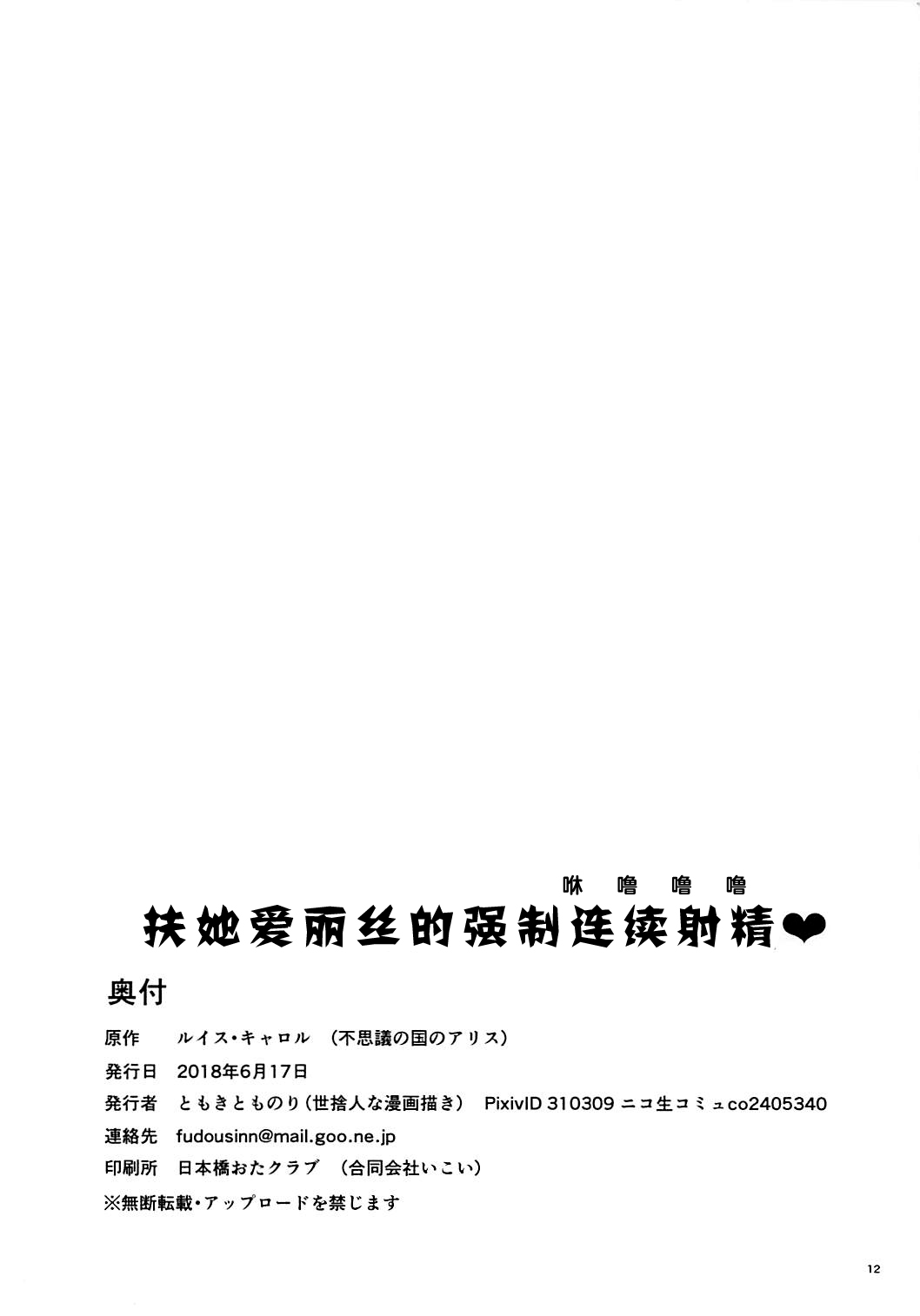 (サンクリ2018 Summer) [世捨人な漫画描き (ともきとものり)] フタナリアリスの強制連続射精♥ (不思議の国のアリス) [中国翻訳]