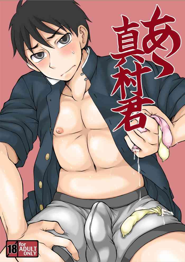 [脱力研究会 (神林タカキ)] ああ真村君 [DL版]