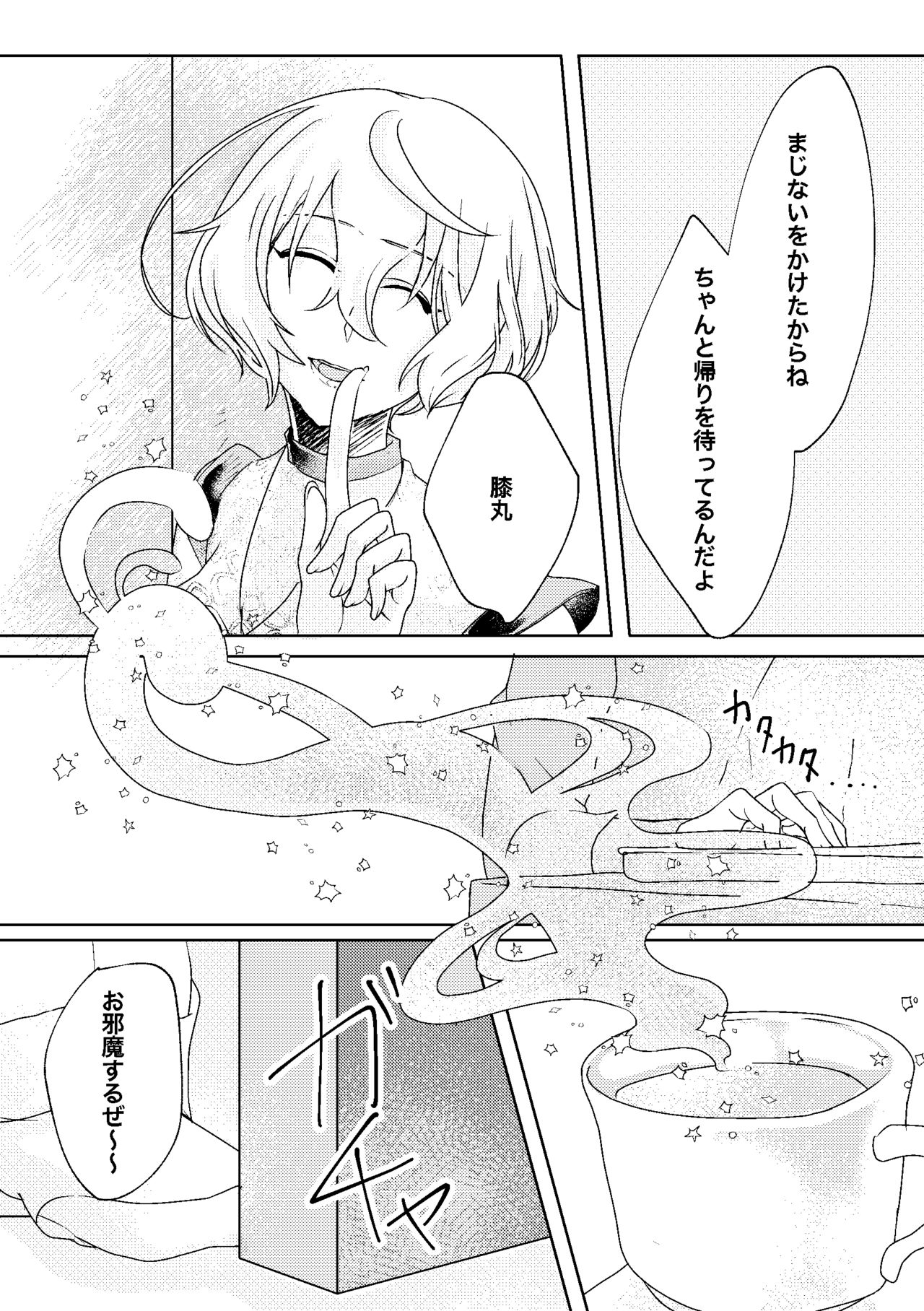 [玉子といくら] 呼応する愛のすみか (刀剣乱舞) [DL版]