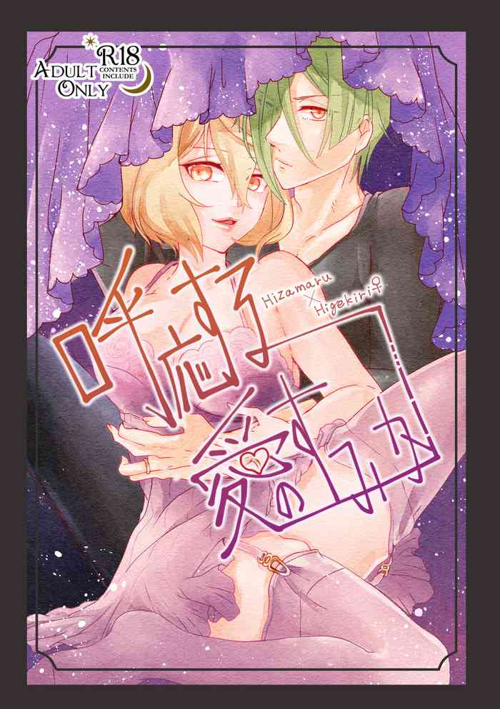 [玉子といくら] 呼応する愛のすみか (刀剣乱舞) [DL版]