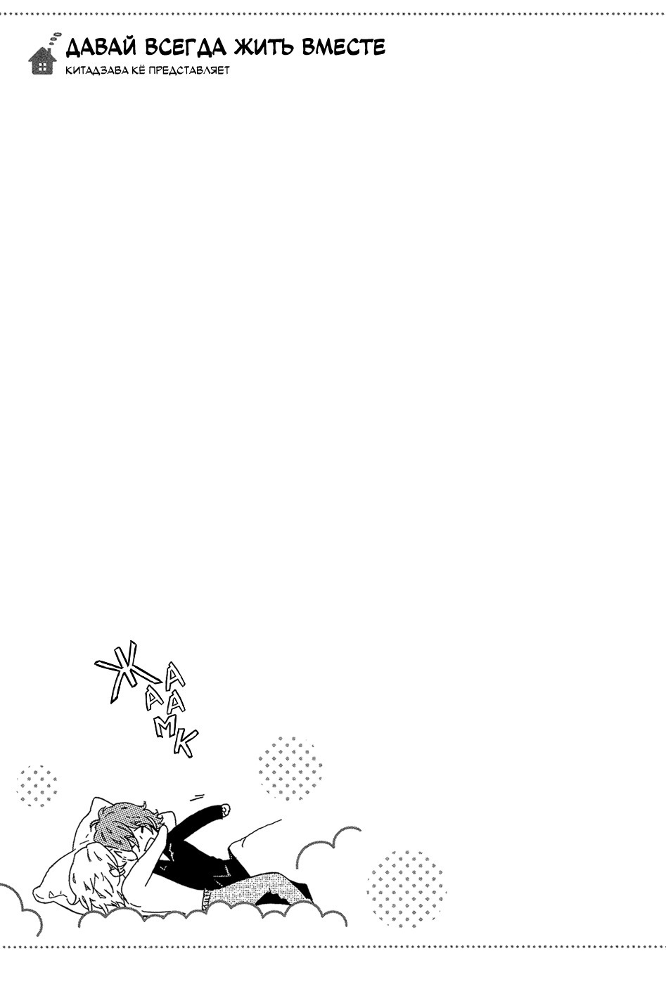 ずっと一生にくらしましょ