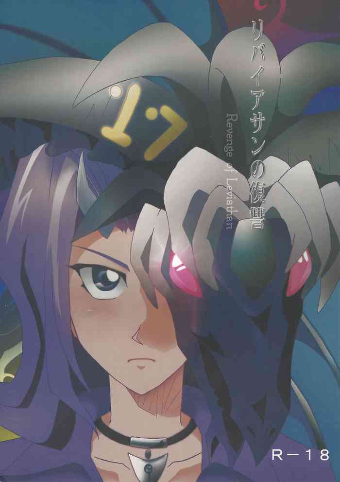 [Phantom pain house (みさきりょう)] リバイアサンの復讐 (遊☆戯☆王ZEXAL)