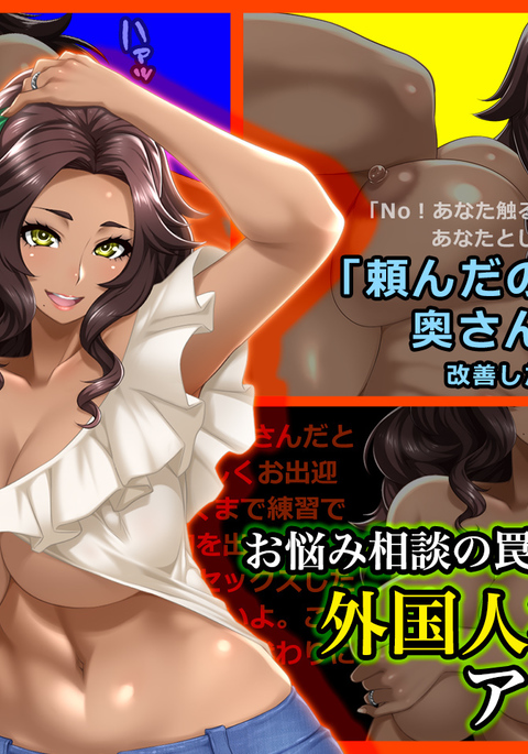 おなやみそうだんのわなにかかった外人外人かっしょくつまアニタ