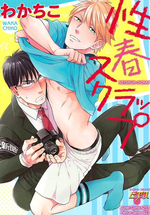 清春スクラップ