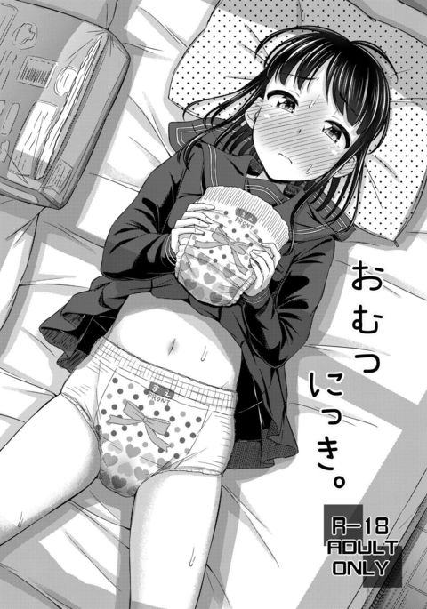 おむつニッキ。