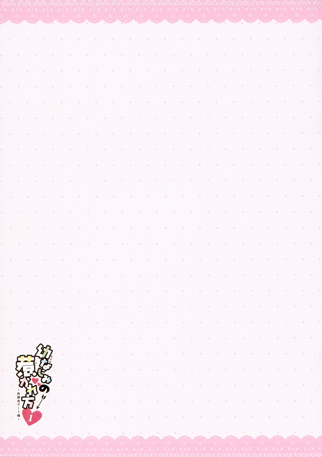 (COMIC1☆15) [わたくび (笹井さじ)] 幼なじみの惹かれ方 放課後デート編 [中国翻訳]