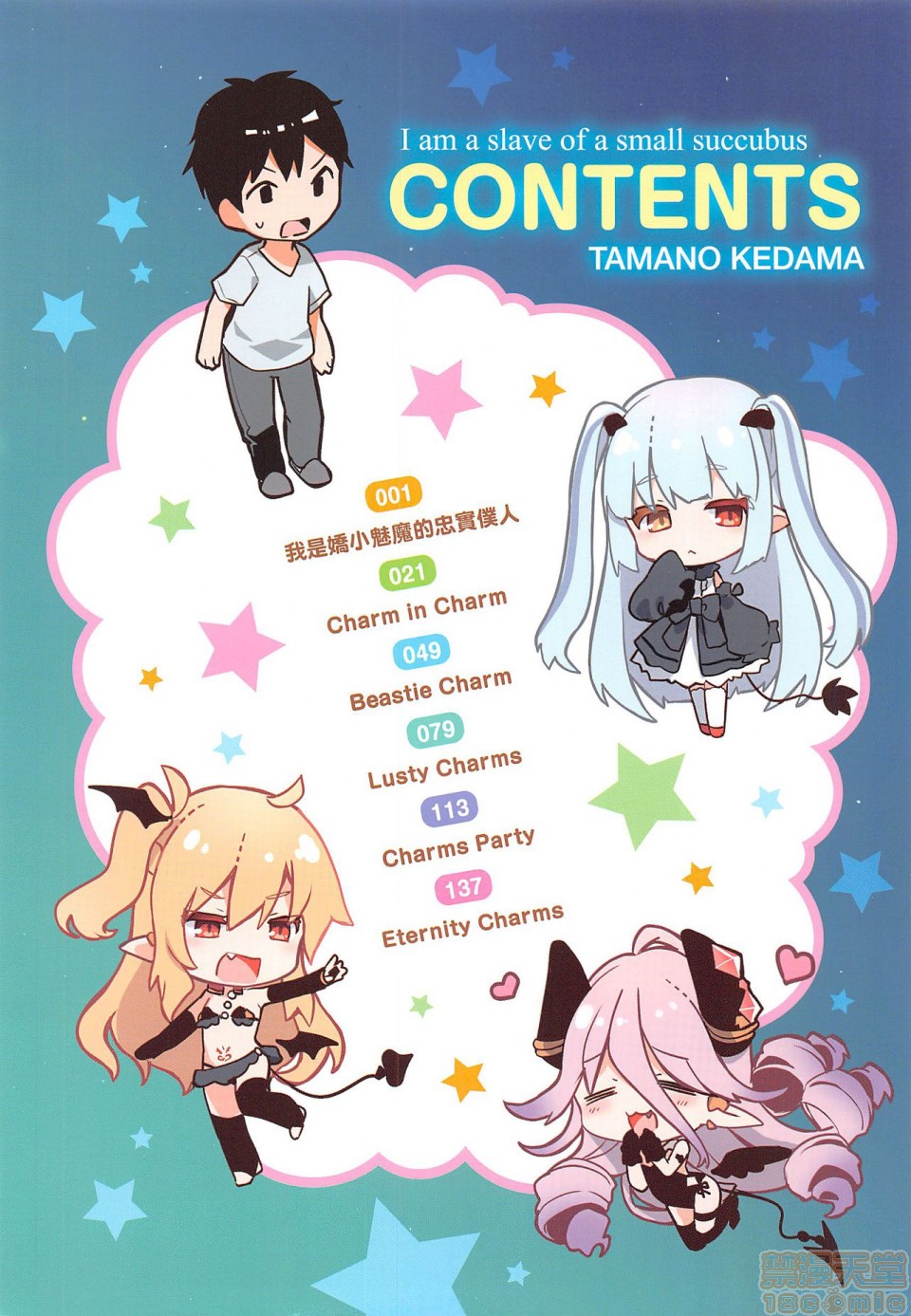 [玉之けだま] 僕は小さな淫魔のしもべ [中国翻訳] [無修正]