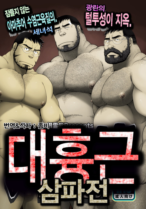 大京金みつどもえ| 대흉근삼파전