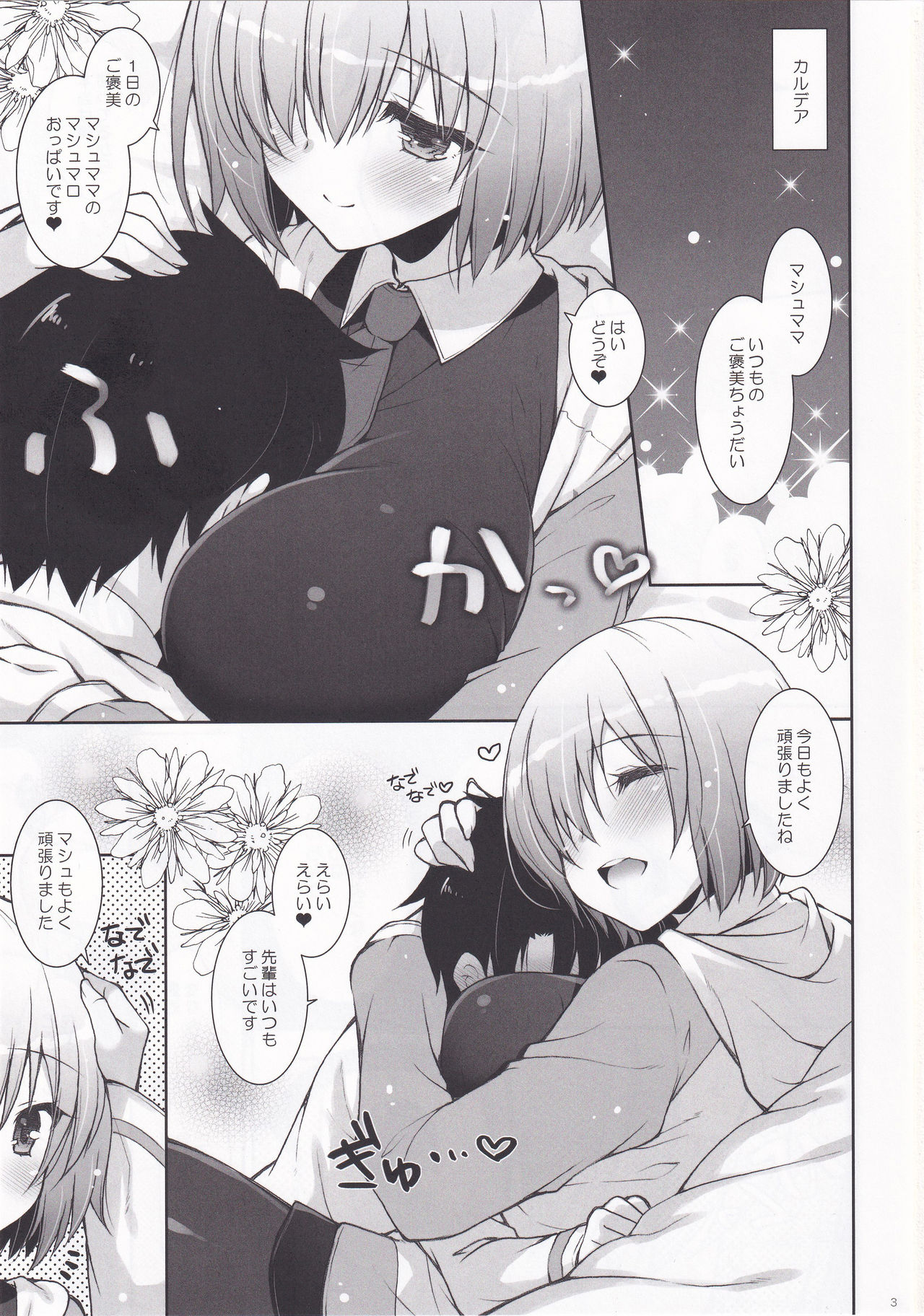 (C96) [しぐにゃん (しぐにゃん)] マシュマロママとのバブバブ日記 (Fate/Grand Order)