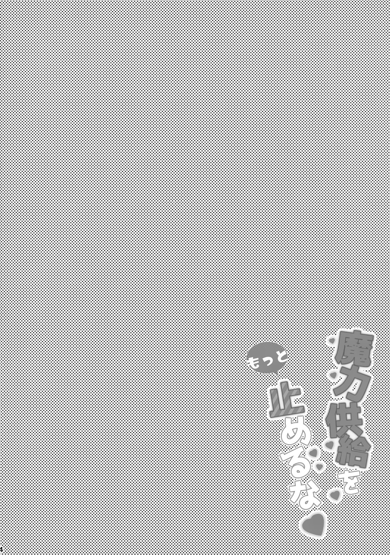 (サンクリ2019 Summer) [HappyBirthday (丸ちゃん。)] 魔力供給をもっと止めるな (Fate/Grand Order)