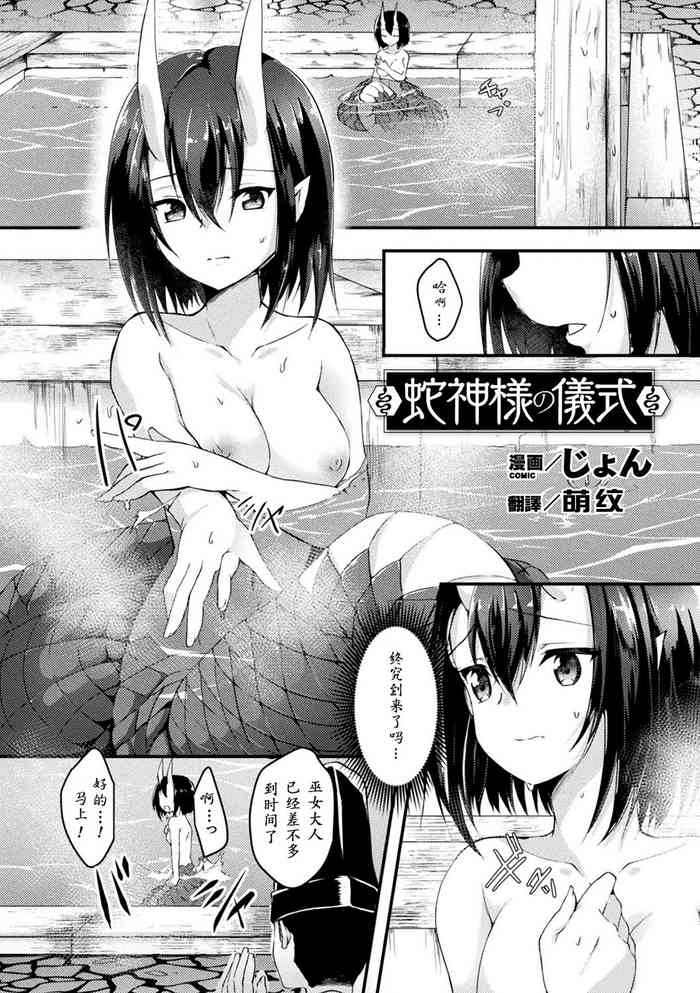 [じょん] 蛇神様の儀式 (別冊コミックアンリアル 亜人娘をボコ殴りH Vol.1 ～切断編～) [中国翻訳] [DL版]