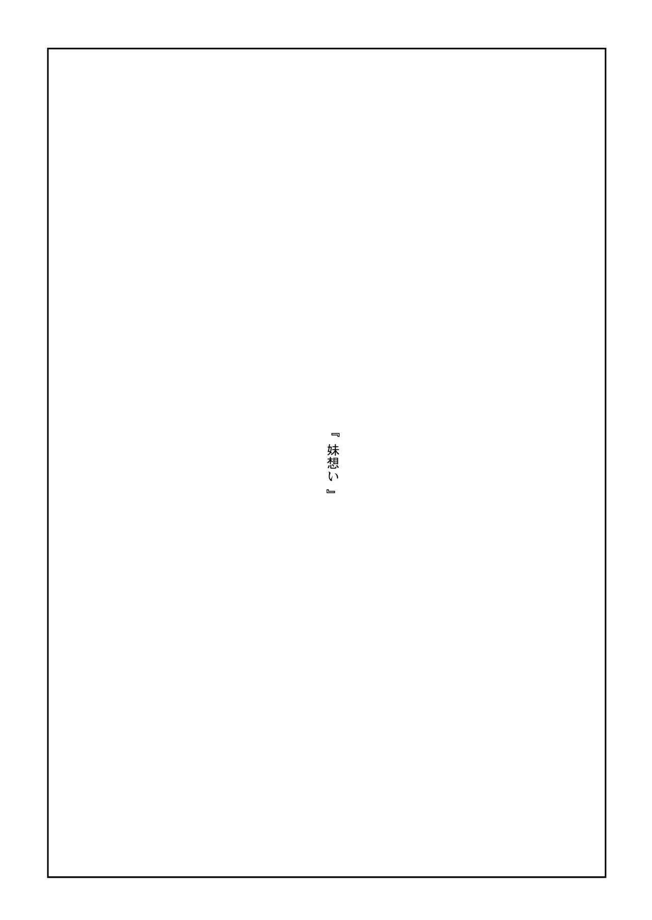 イモウトオモイ