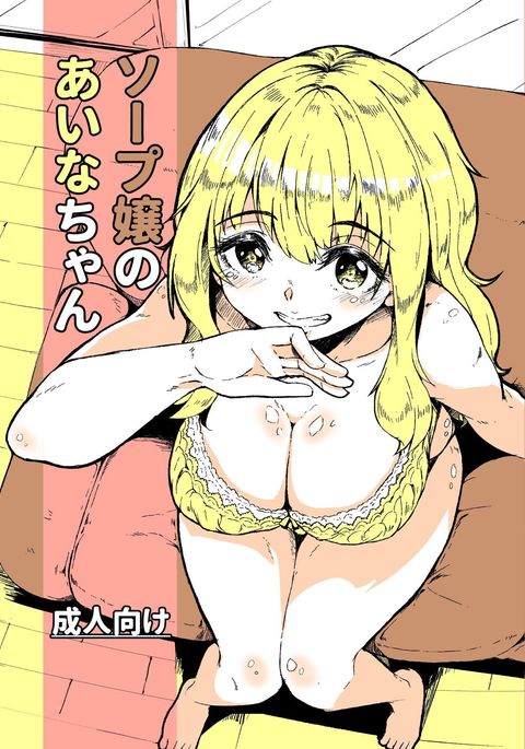 せっけんのあいなちゃん