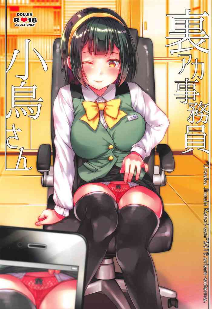 (C96) [ありさんアンテナ (あり)] 裏アカ事務員小鳥さん (アイドルマスター)