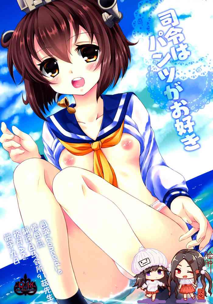 (C86) [ARC (多摩川雪丸)] 司令はパンツがお好き (艦隊これくしょん -艦これ-) [中国翻訳]