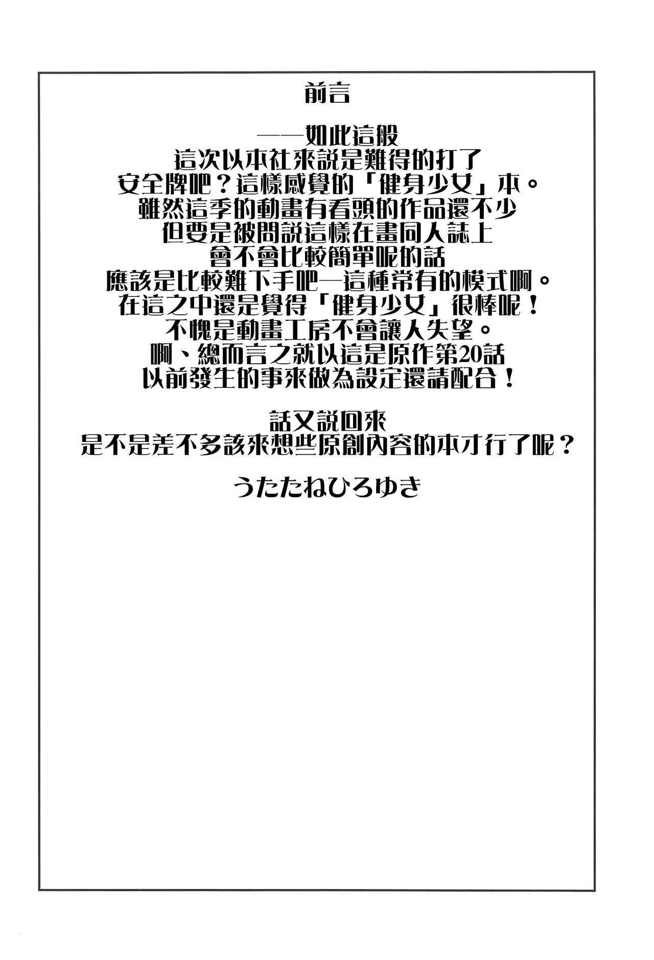 (C96) [UROBOROS (うたたねひろゆき)] ぽっちゃりおにく (ダンベル何キロ持てる?) [中国翻訳]