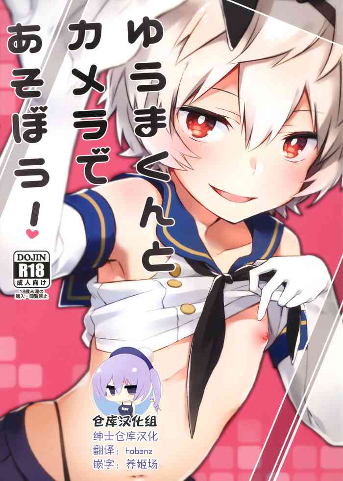 (C94) [空想休暇 (未琴圭)] ゆうまくんとカメラであそぼう！ (ワールドトリガー) [中国翻訳]