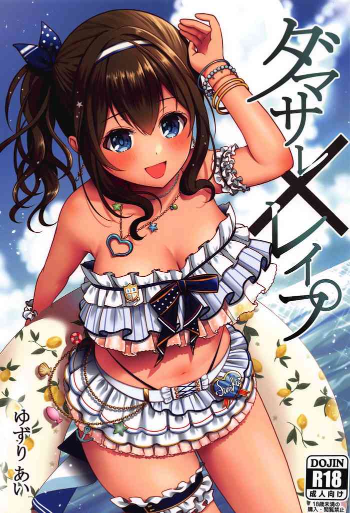 (C96) [Ichigo Crown (ゆずりあい)] ダマサレ×レイプ (アイドルマスター シンデレラガールズ)