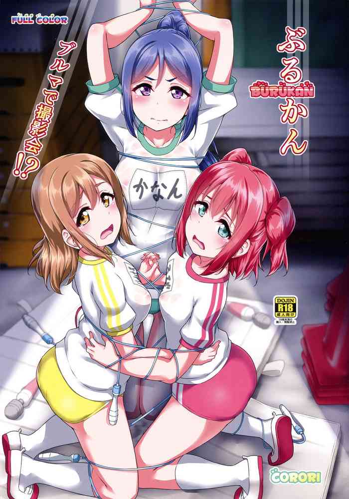 (C95) [CORORI (酔っ払い鬼?)] ぶるかん~ブルマで撮影会!? (ラブライブ! サンシャイン!!) [英訳]