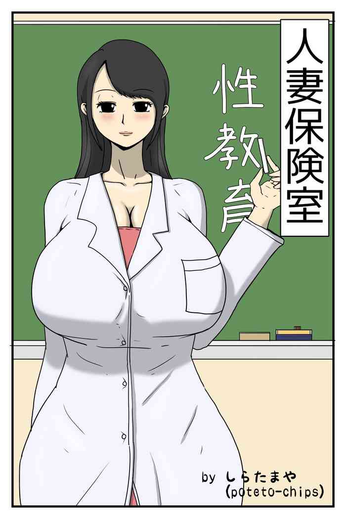 [poteto-chips] 人妻保健室