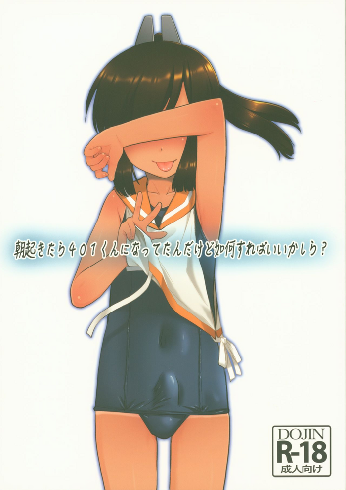 (C96) [T.4.P (猫玄)] 朝起きたら401くんになってたんだけど如何すればいいかしら? (艦隊これくしょん -艦これ-)