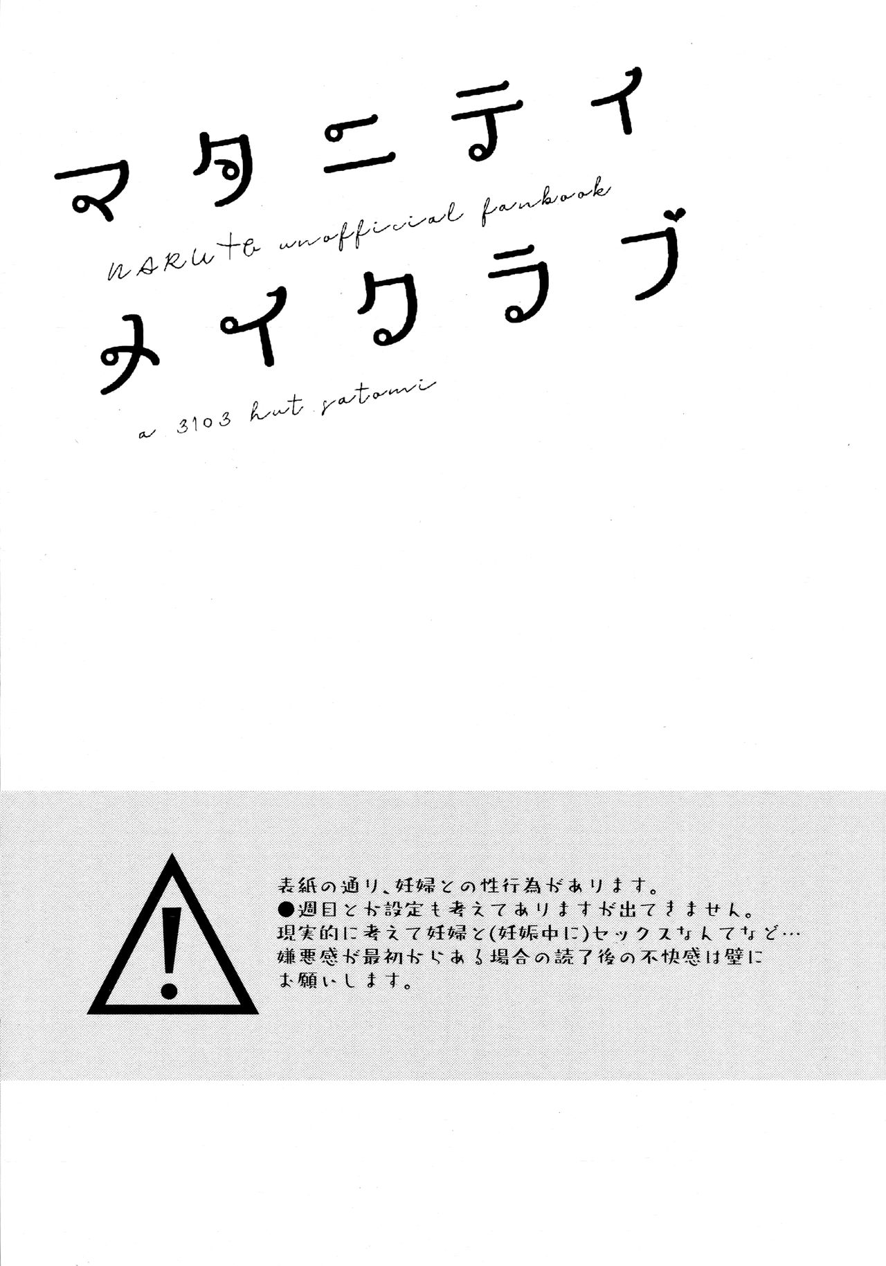 (超全忍集結2019) [a 3103 hut (里美)] マタニティメイクラブ (NARUTO -ナルト-)