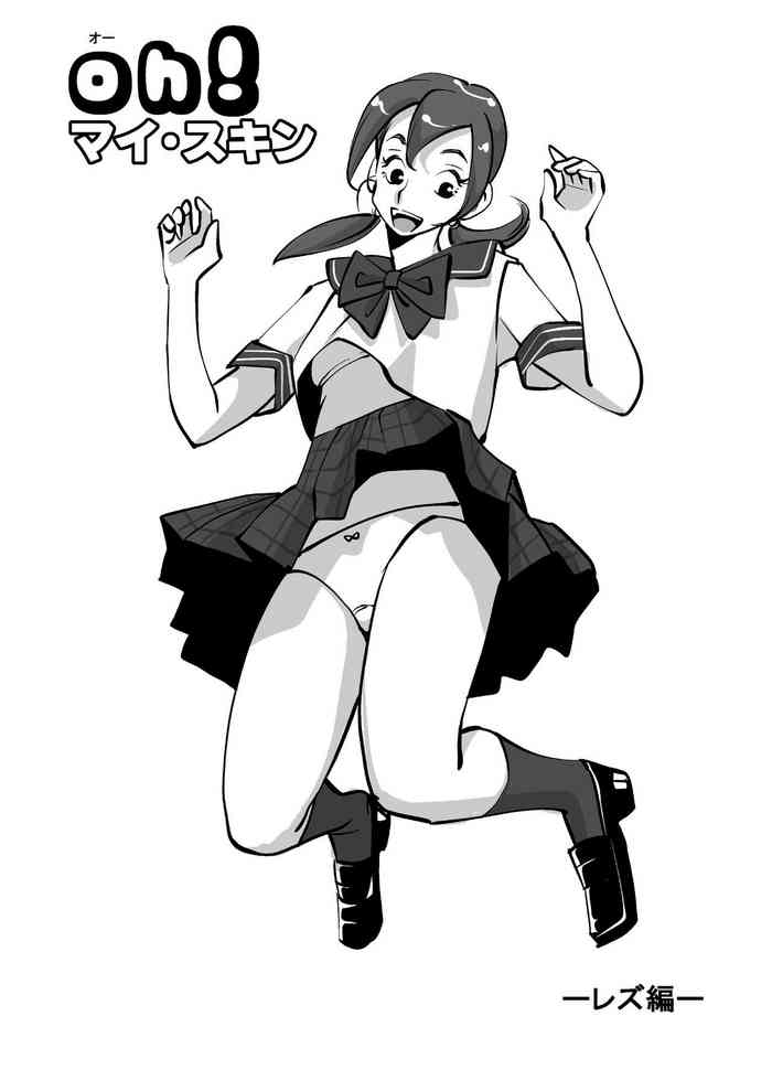 [ぬー] oh!マイ・スキン -レズ編-