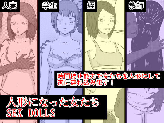 ニンギョウニナッタオンナタチSEXDOLLS