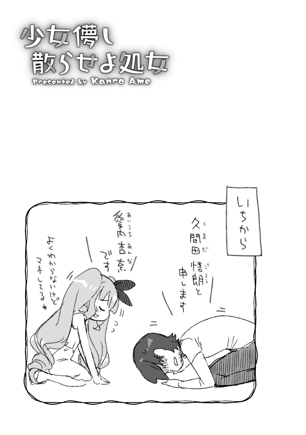 [甘露アメ] 少女儚し散らせよ処女 [DL版]