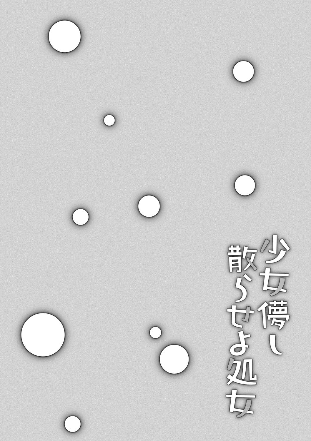 [甘露アメ] 少女儚し散らせよ処女 [DL版]