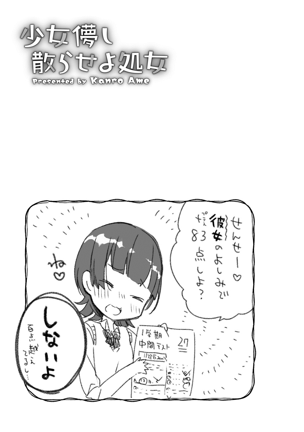 [甘露アメ] 少女儚し散らせよ処女 [DL版]