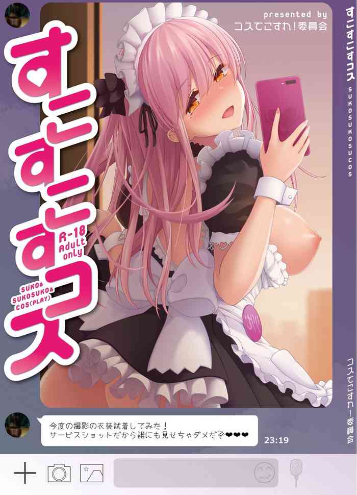 [コスでこすれ！委員会 (よろず)] すこすこすコス [DL版]