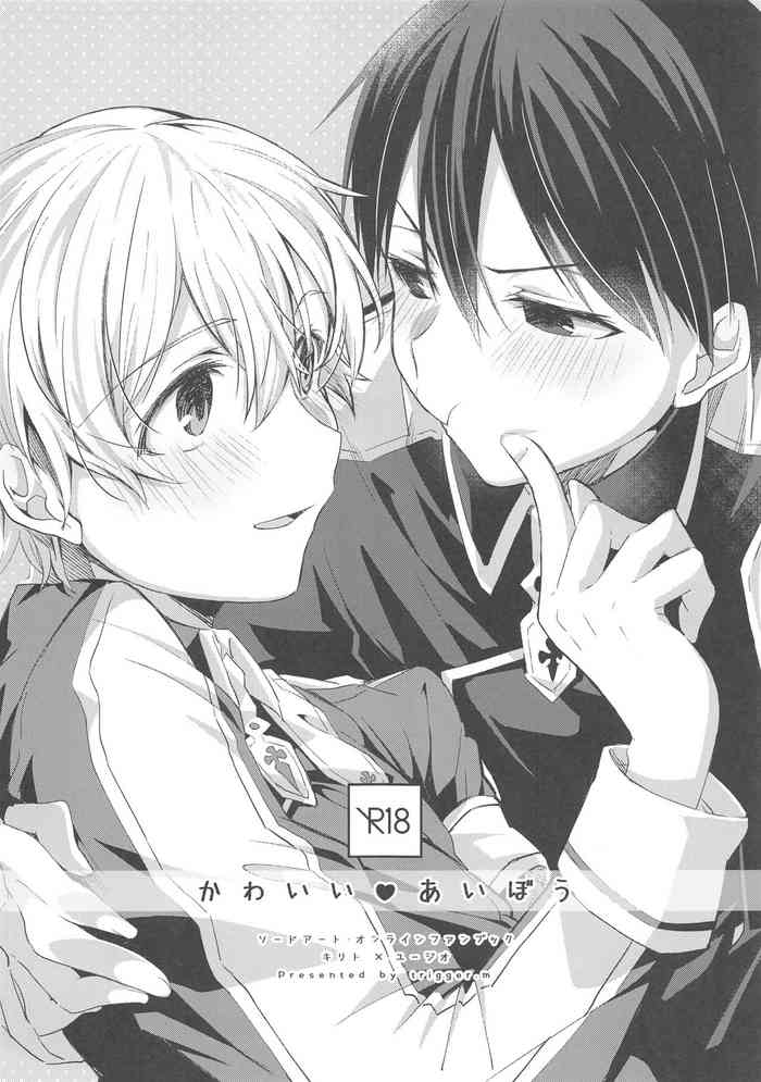 (ソウル・シンクロ 第3層) [trigger.m (えむえむお)] かわいいあいぼう (ソードアート・オンライン)