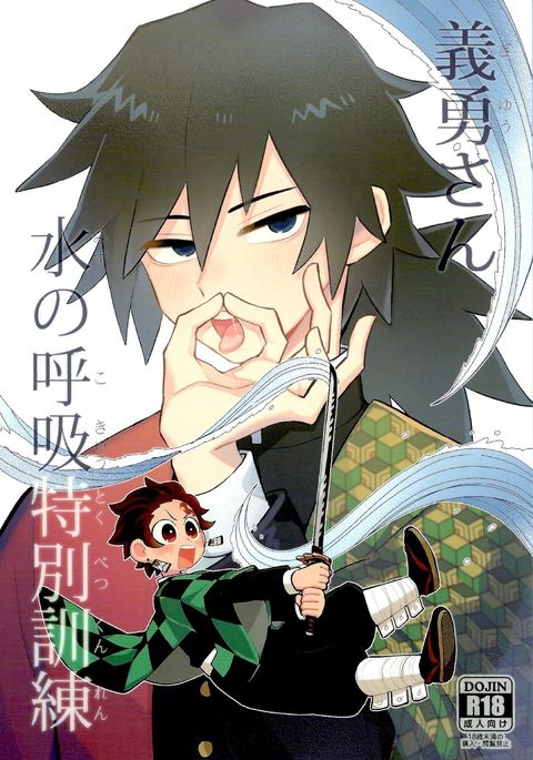 Yìyǒngxiānshēngdeshuǐzhīhūxītèbiéxùnliàn| ＆quot;スペシャルブレスオブウォータートレーニング＆quot;