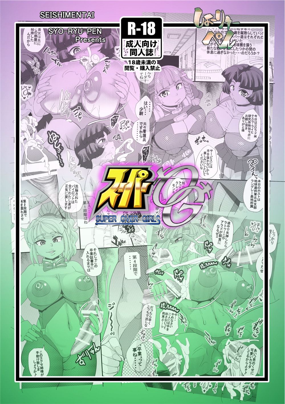 [せいしめんたい (しょーりゅーぺん)] スーパーOG (スーパーロボット大戦)