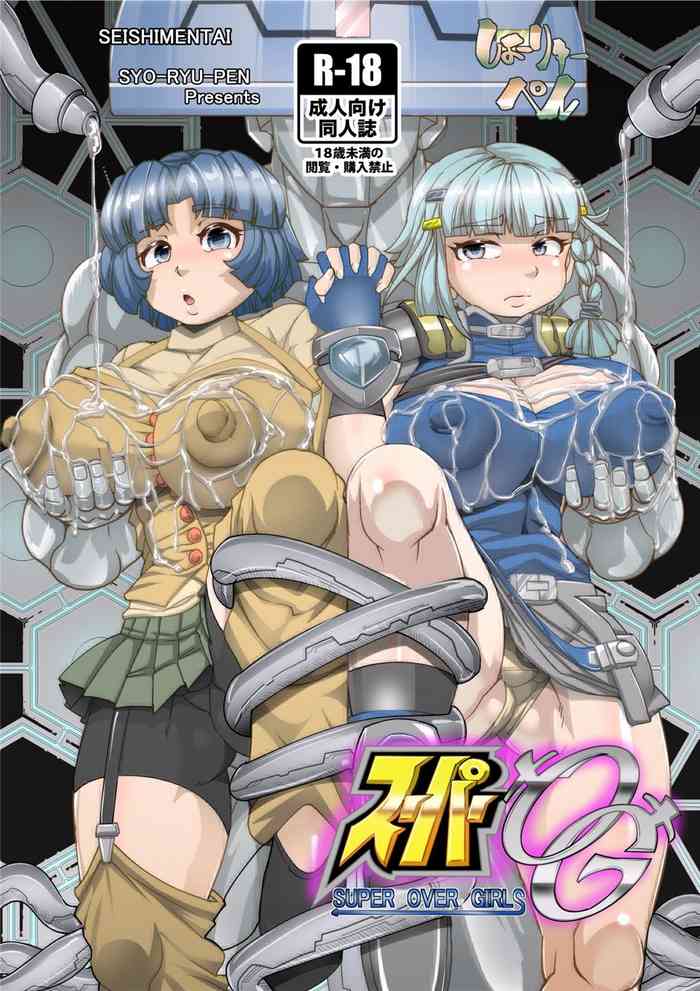 [せいしめんたい (しょーりゅーぺん)] スーパーOG (スーパーロボット大戦)