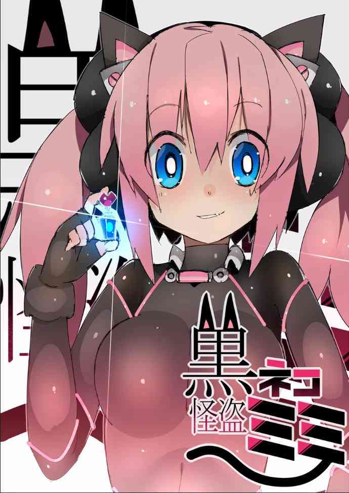 [江路院] 黒ネコ怪盗ミミ