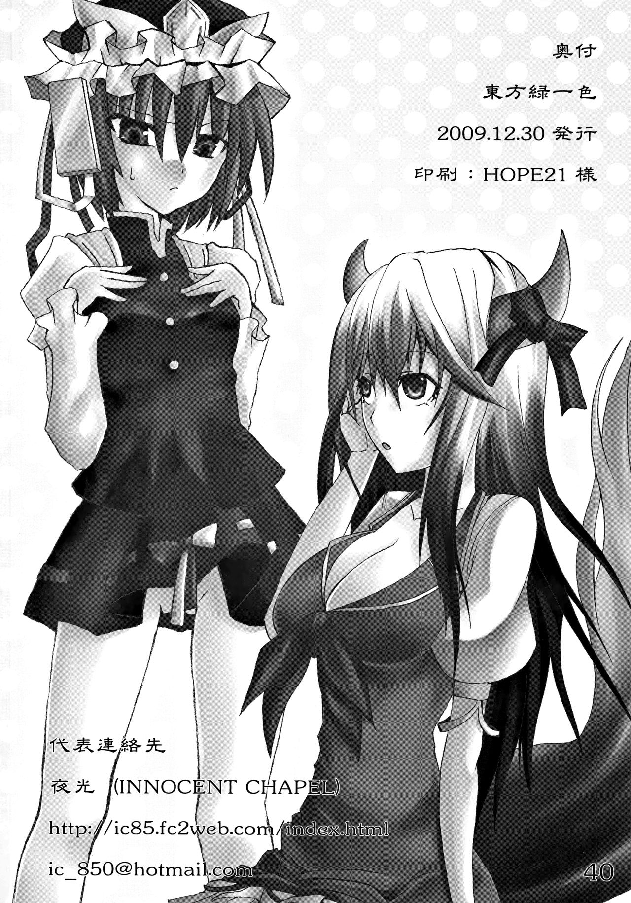 (C77) [INNOCENT CHAPEL (よろず)] 東方緑一色 (東方Project)