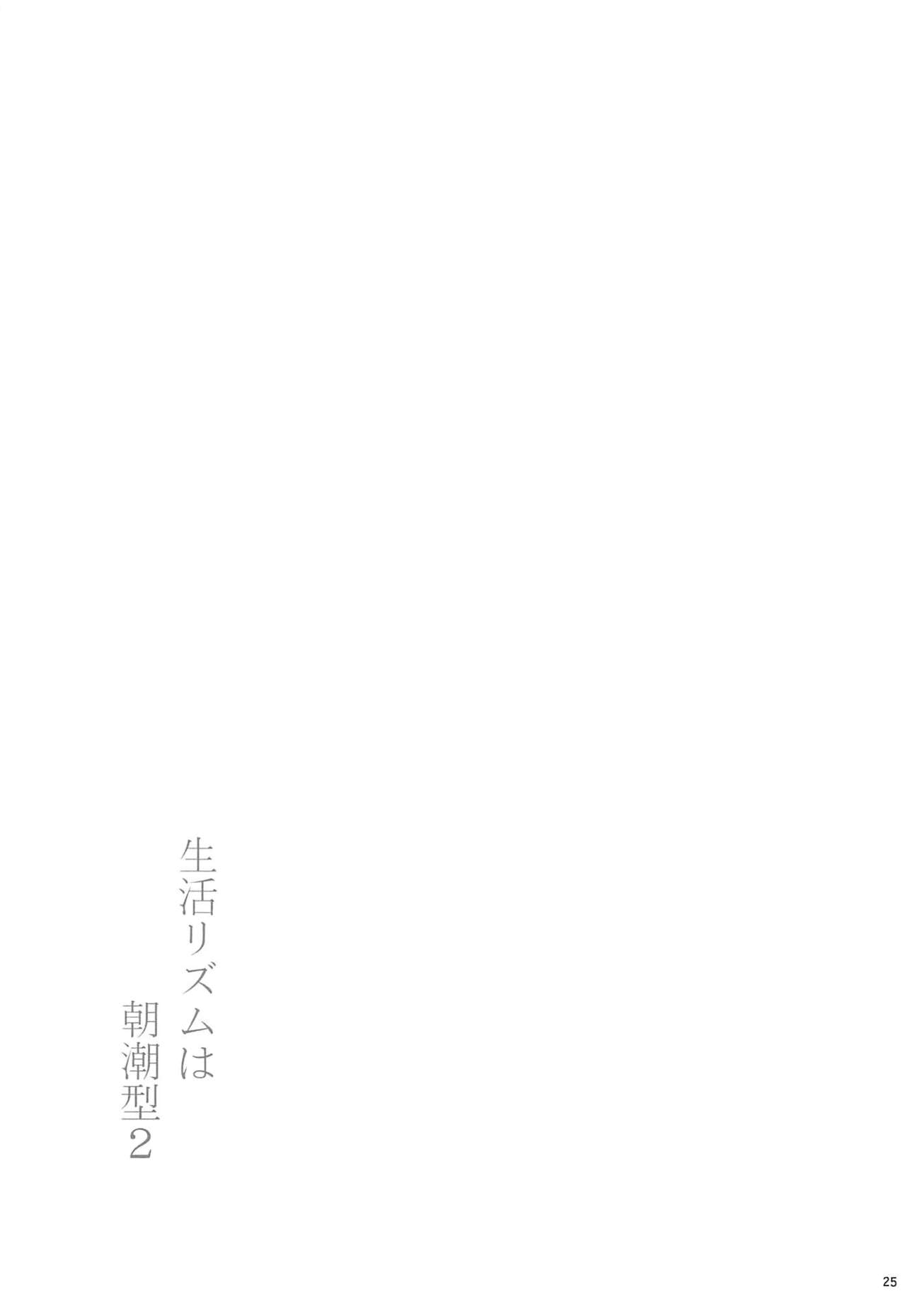 [モンモー牧場 (ウーロン・レイ)] 生活リズムは朝潮型2 (艦隊これくしょん -艦これ-) [2019年11月24日]