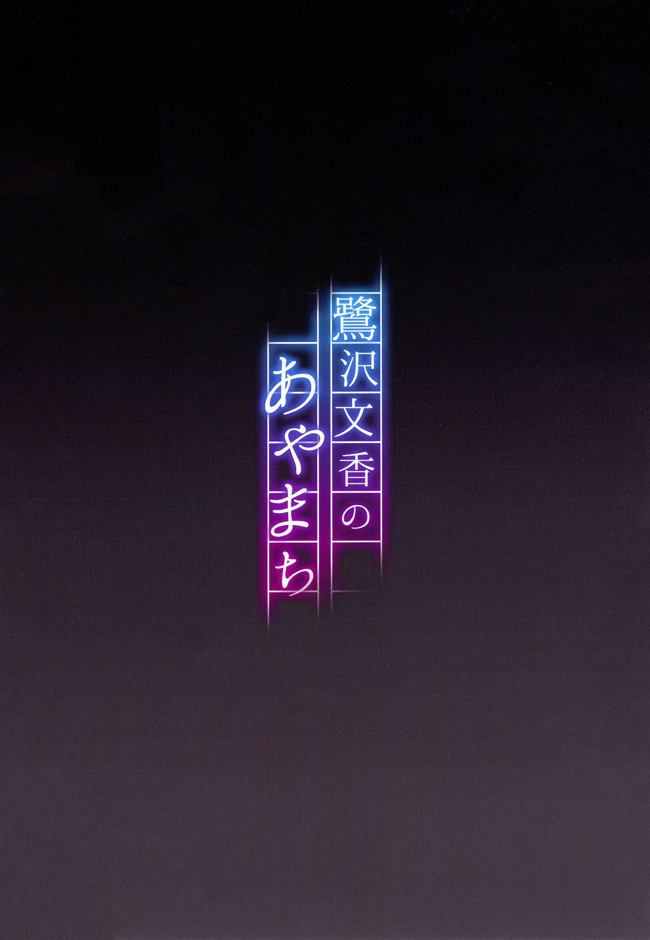 [Re:Cre@tors (柊はじめ)] 鷺沢文香のあやまち (アイドルマスターシンデレラガールズ) [DL版]