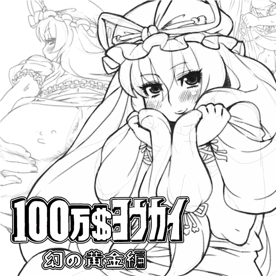 [うますぎゆ (ネズミン)] 100万$ヨウカイ~幻の黄金編 (東方Project) [英訳]
