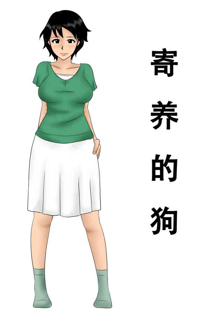 [みかん堂] 預かった犬 [中国翻訳]