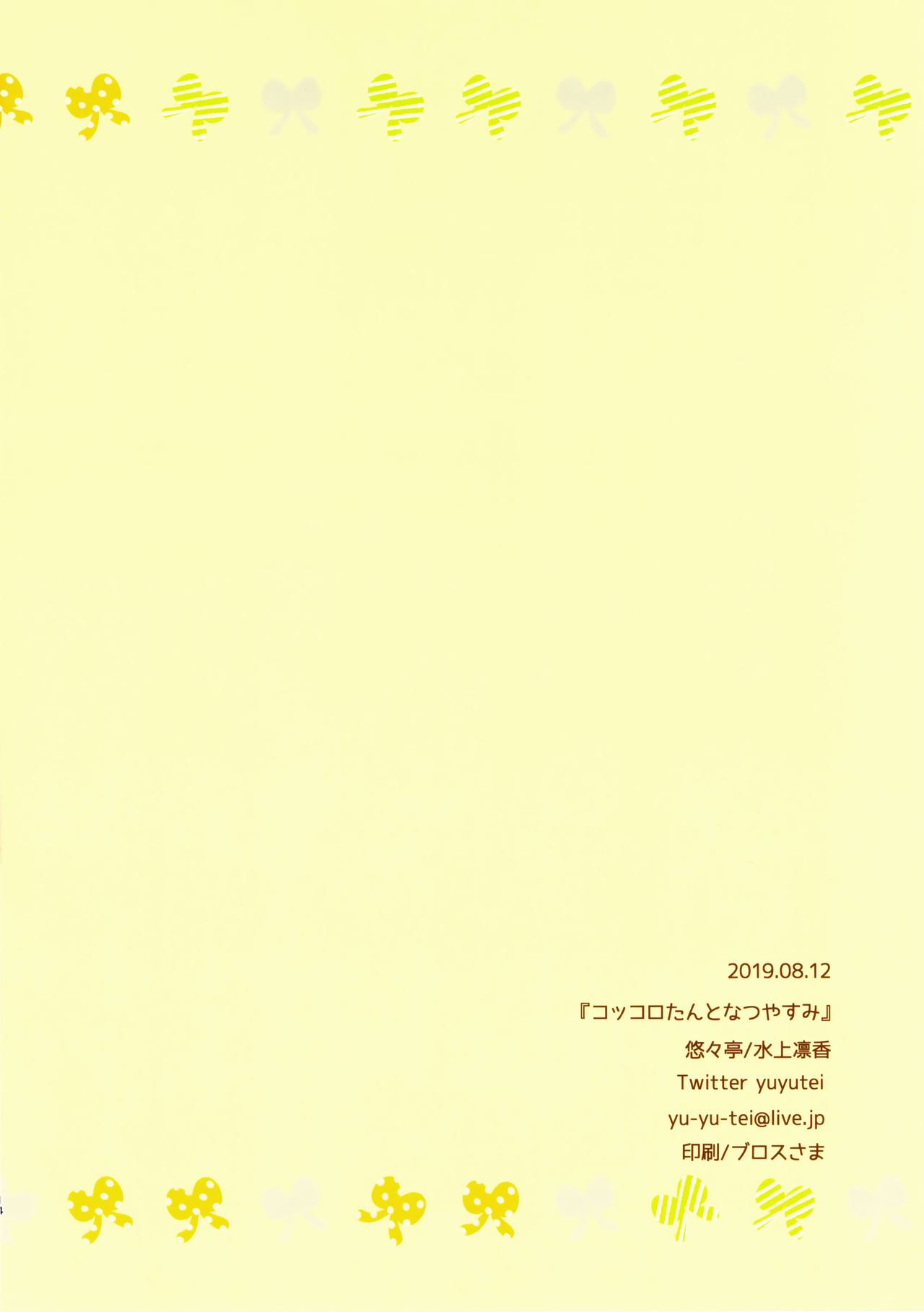 (C96) [悠々亭 (水上凛香)] コッコロたんとなつやすみ (プリンセスコネクト!Re:Dive) [中国翻訳]