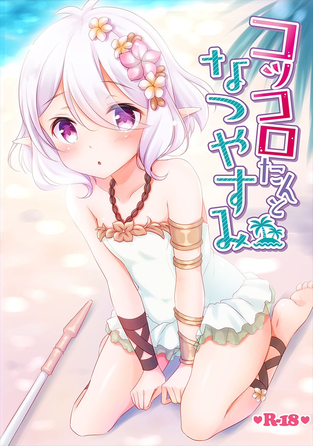 (C96) [悠々亭 (水上凛香)] コッコロたんとなつやすみ (プリンセスコネクト!Re:Dive) [中国翻訳]