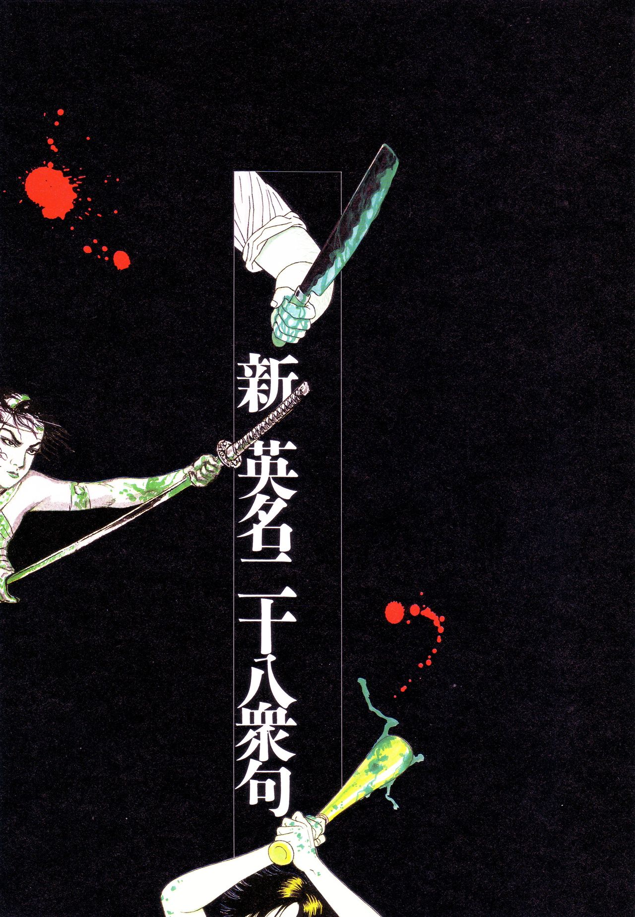 [花輪 和一] [月岡 芳年] [丸尾 末広] [落合 芳幾] 江戸昭和競作 - 無惨絵·英名二十八衆句