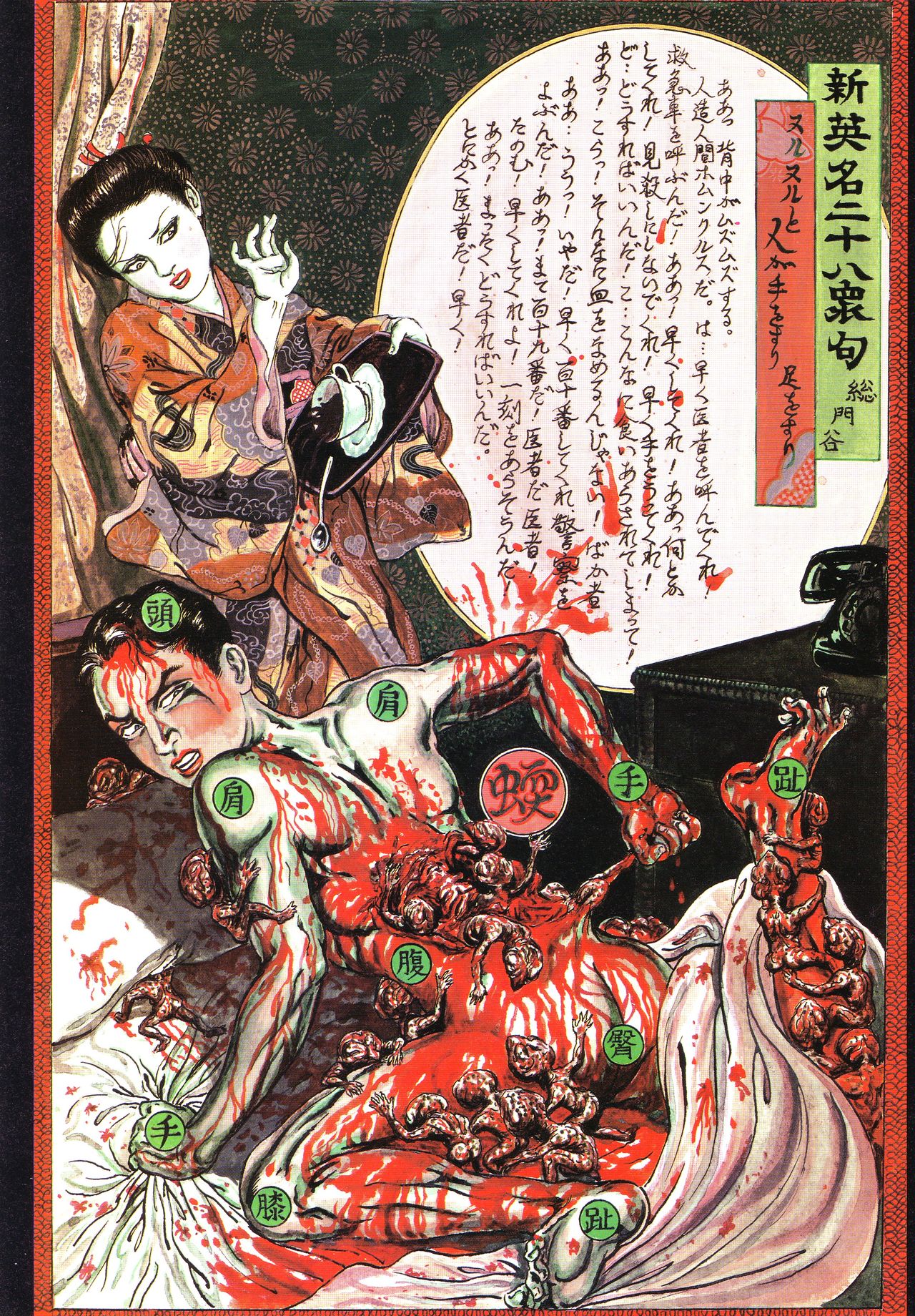 [花輪 和一] [月岡 芳年] [丸尾 末広] [落合 芳幾] 江戸昭和競作 - 無惨絵·英名二十八衆句