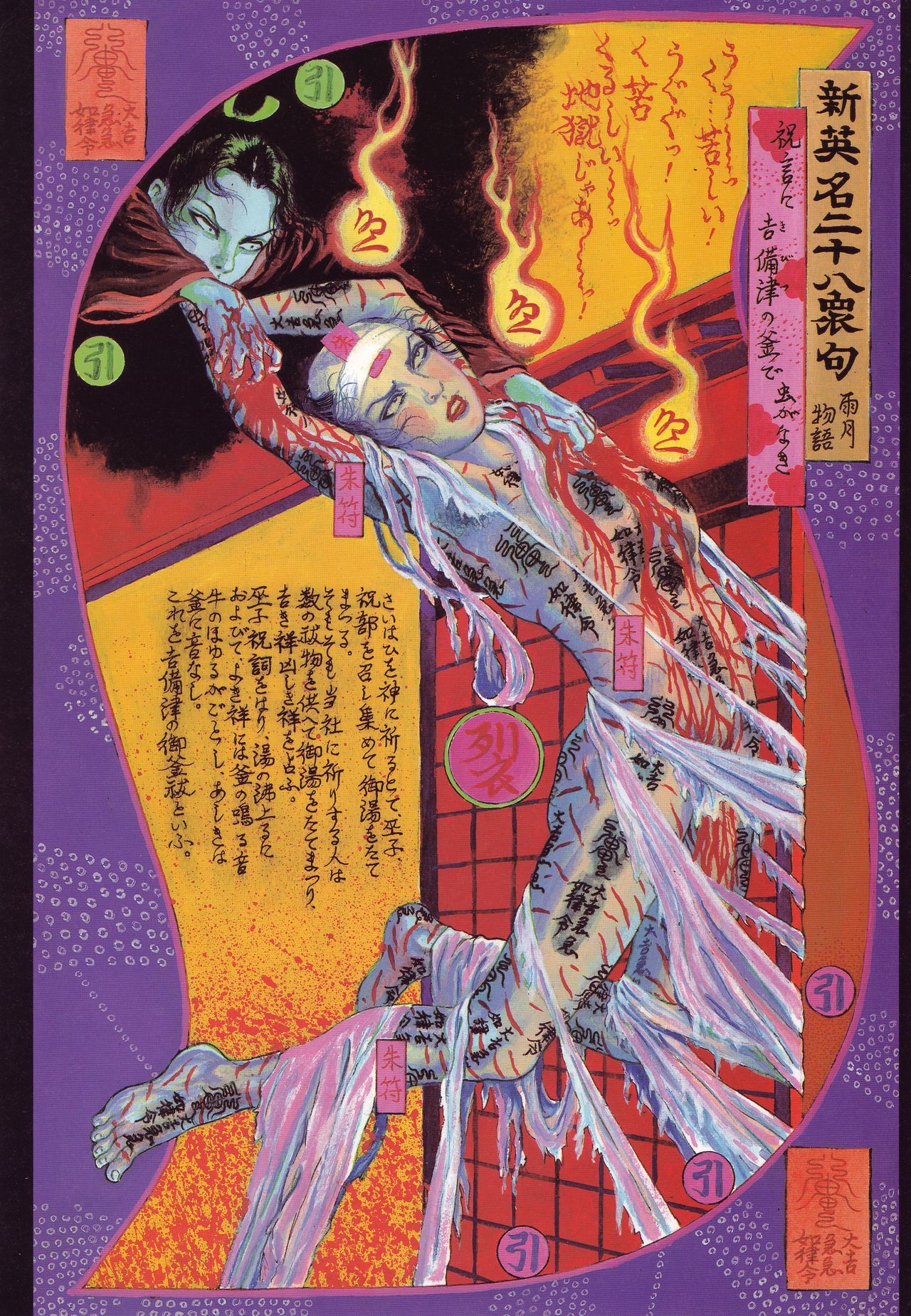 [花輪 和一] [月岡 芳年] [丸尾 末広] [落合 芳幾] 江戸昭和競作 - 無惨絵·英名二十八衆句