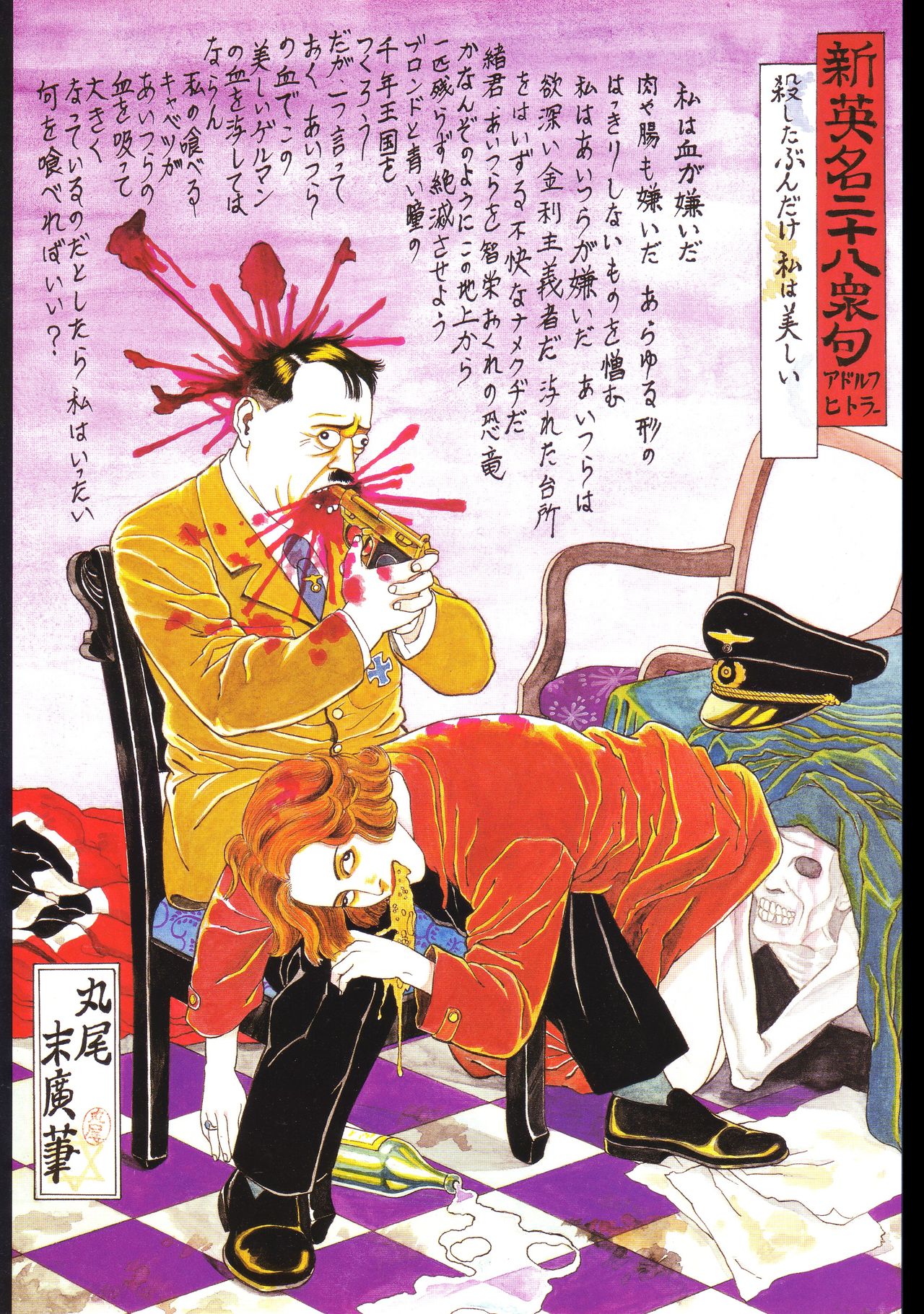[花輪 和一] [月岡 芳年] [丸尾 末広] [落合 芳幾] 江戸昭和競作 - 無惨絵·英名二十八衆句
