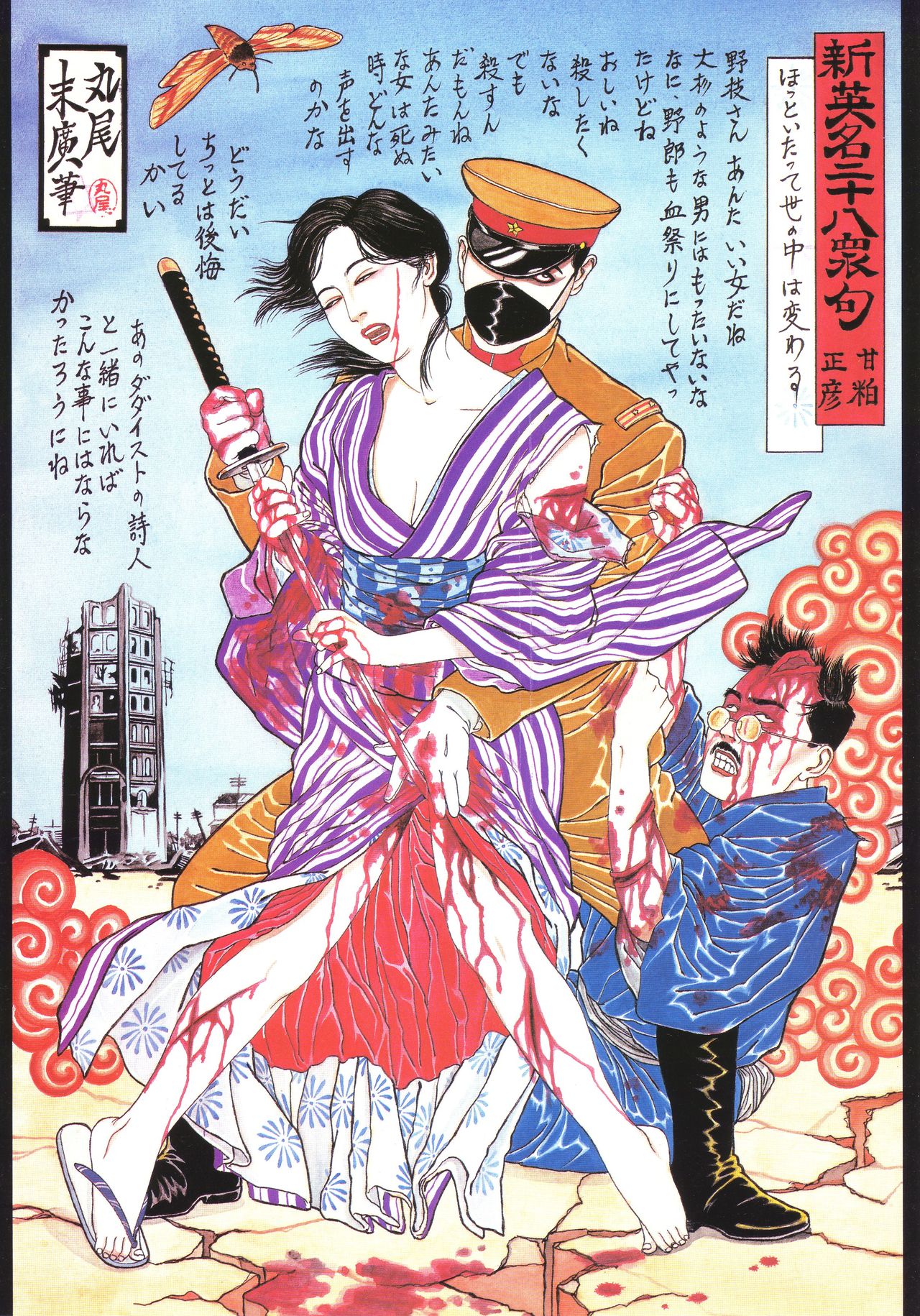 [花輪 和一] [月岡 芳年] [丸尾 末広] [落合 芳幾] 江戸昭和競作 - 無惨絵·英名二十八衆句